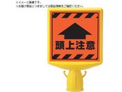 ユニット/コーンサイントップ2 頭上注意片面874-901A