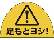 ユニット/ユニピタ 安全靴用ステ足元ヨシ10枚組873-12