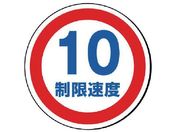 ユニット/#サインタワー用丸表示 制限速度10 透明PET樹脂
