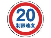 ユニット/#サインタワー用丸表示 制限速度20 透明PET樹脂