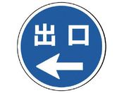 ユニット/#サインタワー用丸表示 出口左矢印 透明PET樹脂