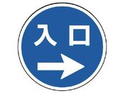 ユニット/#サインタワー用丸表示 入口右矢印 透明PET樹脂