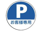 ユニット/#サインタワー用丸表示 P お客様専用 透明PET樹脂