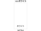 リッチェル/面板 120-ホワイト 94778