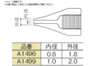 白光/ノズル 1.0mm S型 A1499