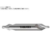 ヤマワ/強ねじれ溝JIS A形60° センタ穴ドリル CESA 0.63X60°X3.15 CESA0.63