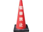 安全興業/安全コーン Dコーン赤 駐車禁止 DCR-1