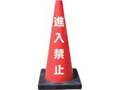 安全興業/安全コーン Dコーン赤 進入禁止 DCR-2