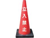 安全興業/安全コーン Dコーン赤 立入禁止 DCR-3