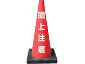 安全興業/安全コーン Dコーン赤 頭上注意 DCR-5