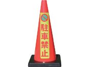 安全興業/安全コーン Dコーン赤 蛍光マーク駐車禁止 DCR-6