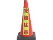 安全興業/安全コーン Dコーン赤 蛍光マーク凍結注意 DCR-7