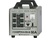 SUZUKID/ポータブル変圧器 大容量ダウントランス 降圧専用 DT-50