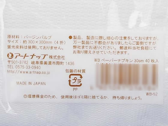 アートナップ WBペーパーナプキン 30cm 40枚入 WB-52 通販【フォレスト