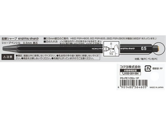 コクヨ 鉛筆シャープ 0.5mm 黒 PS-PE105D-1P 通販【フォレストウェイ】