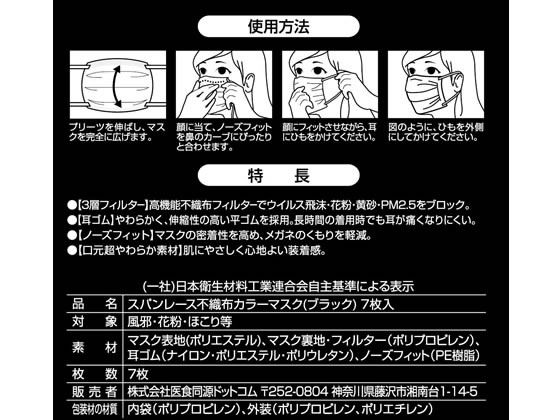 医食同源 SPUN MASK ブラック 7枚入 通販【フォレストウェイ】