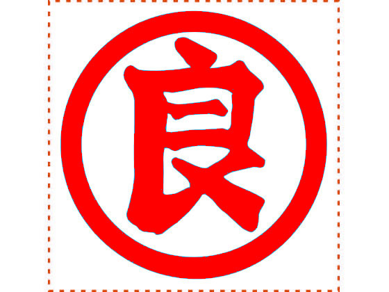 シャチハタ 等級表示印 特角50丸 良 赤インキ XTS-5050-4 通販