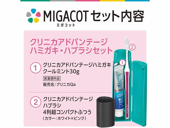 クリニカさん専用 ライオン MIGACOT クリニカアドバンテージ ハミガキ・ハブラシ