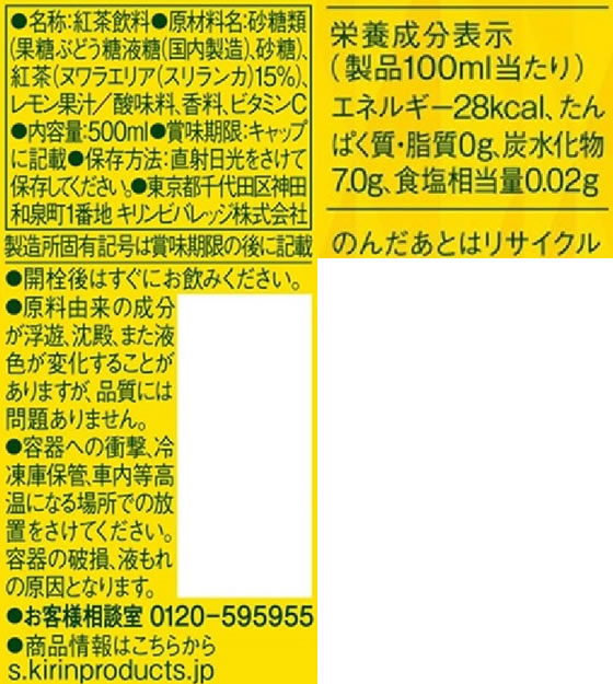 キリン 午後の紅茶 レモンティー 500ml 通販【フォレストウェイ】