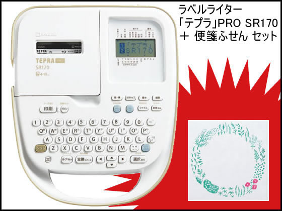 キングジム ラベルライター テプラ Pro Sr170 便箋ふせんセット Forestway 通販フォレストウェイ キングジム ラベルライター テプラ Pro Sr170 便箋ふせんセット Forestway 通販フォレストウェイ
