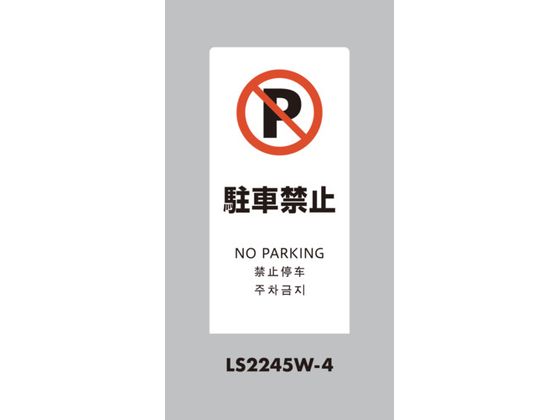 ●表示内容：駐車禁止●間口（ｍｍ）：２２０●奥行（ｍｍ）：１５０●高さ（ｍｍ）：４１５●色：ホワイト●縦（ｍｍ）：４５０●横（ｍｍ）：２２０●厚さ（ｍｍ）：２●４か国語標示（日本語・英語・中国語・韓国