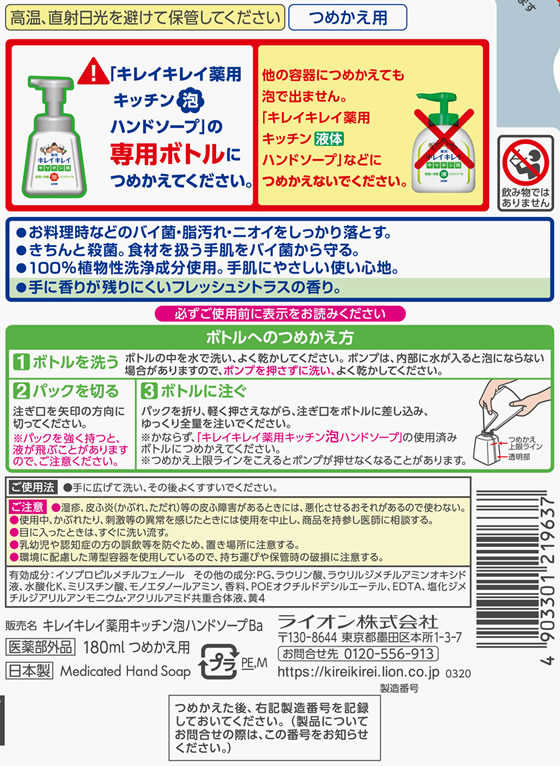 ライオン キレイキレイ 薬用キッチン泡ハンドソープ 詰替用180ml | Forestway【通販フォレストウェイ】