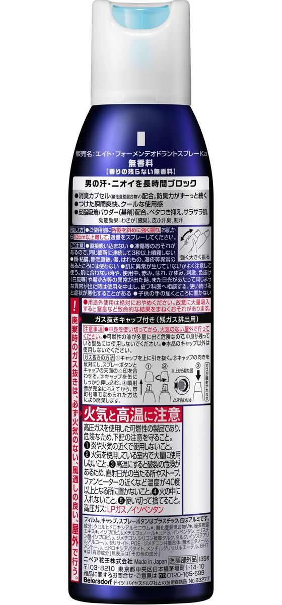 KAO 8x4 MEN デオドラントスプレー 無香料 135g 通販 KAO 8x4 MEN デオドラントスプレー 無香料 135g 通販