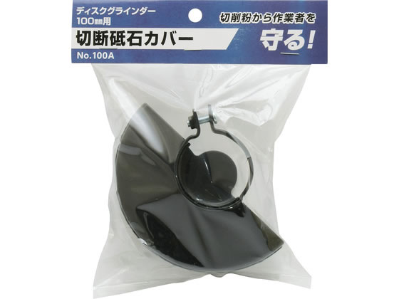TAKAGI �f�B�X�N�O���C���_�[100mm�p �ؒf�u�΃J�o�[ No.100A