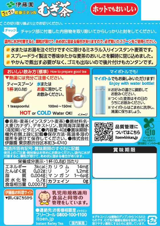 伊藤園 さらさら 健康ミネラルむぎ茶 40g 粉末タイプ 通販【フォレスト