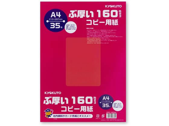 キョクトウ ぶ厚いコピー用紙160g／㎡ A4 35枚 PPC160A4 通販