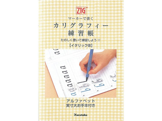 呉竹 Zigマーカーで書くカリグラフィー イタリック体 練習帳 Ecf4 Forestway 通販フォレストウェイ 呉竹 Zigマーカーで書くカリグラフィー イタリック体 練習帳 Ecf4 Forestway 通販フォレストウェイ