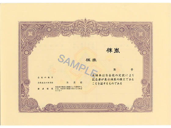 日本法令 株券 B5 紫 裏面あり 10枚入 株券2(新) 通販【フォレストウェイ】