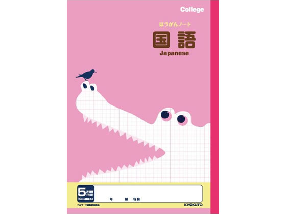 キョクトウ 科目名入り方眼ノート 5mm方眼 国語 B5 LP10 通販