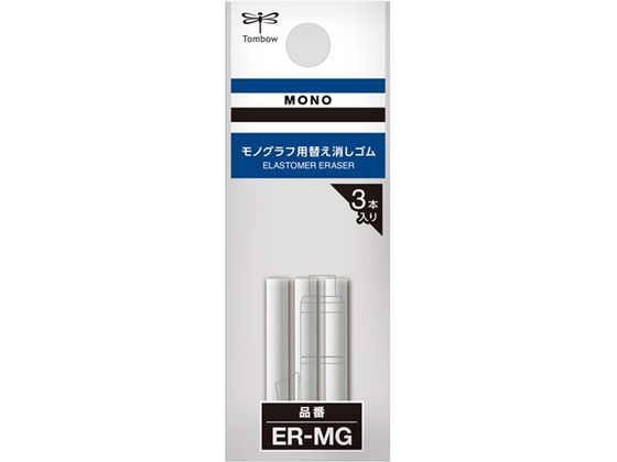 トンボ鉛筆 替え消しゴム モノグラフ用 3本入 ER-MG 通販 トンボ鉛筆 替え消しゴム モノグラフ用 3本入 ER-MG 通販