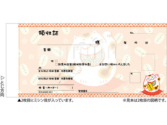 ヒサゴ デザイン領収証 招き猫 オレンジ #811 通販【フォレストウェイ】