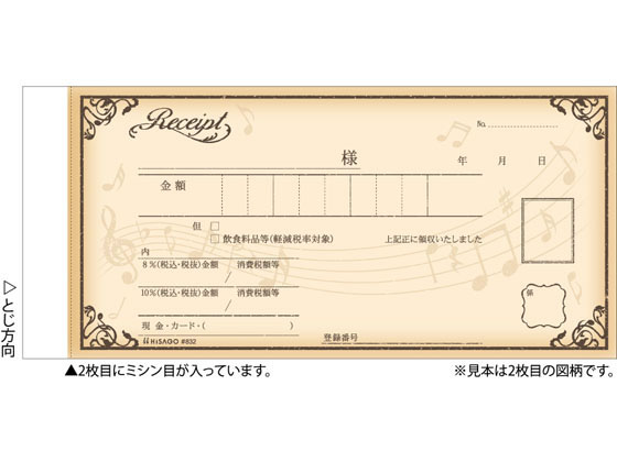 ヒサゴ デザイン領収証 音符 #832 【ご予約品】 限定価格セール ブラウン