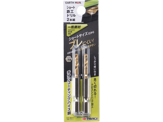TAKAGI EARTH MAN ショート鉄工ドリル 4.0mm 2本 通販【フォレストウェイ】