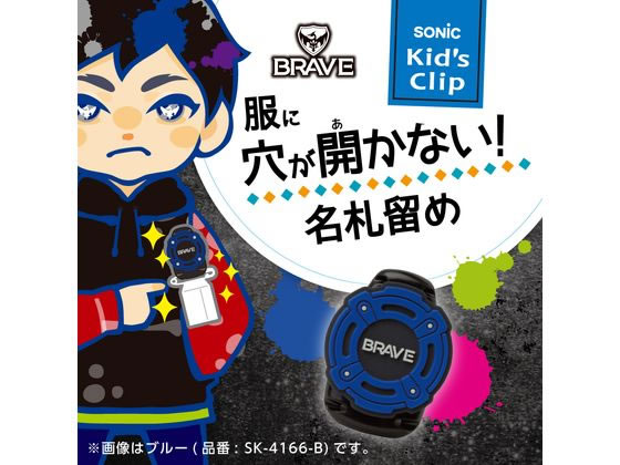 ソニック ブレイブ キッズクリップ 服に穴が開かない名札留