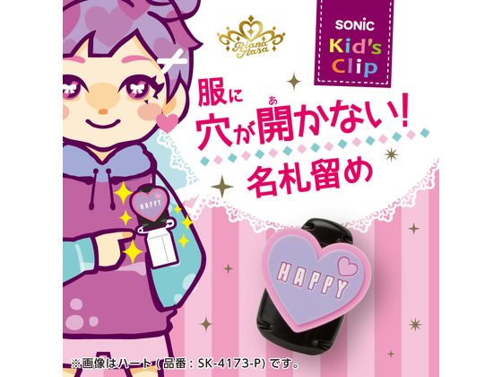 ソニック リアナティアラ キッズクリップ 服に穴が開かない名札留