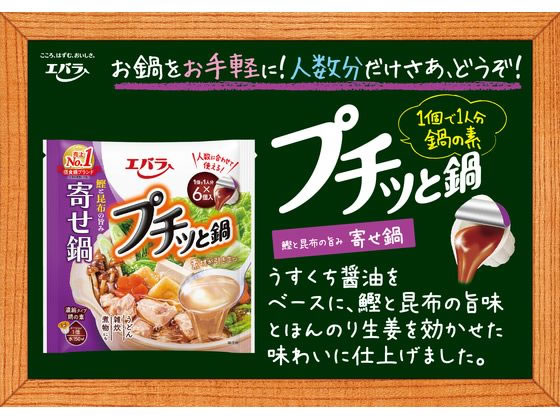 エバラ プチッと鍋 寄せ鍋 23g×6個 PYN138A 通販【フォレストウェイ】