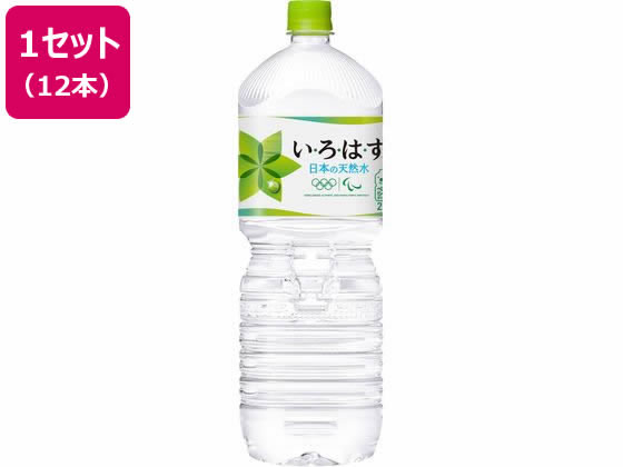コカ・コーラ い・ろ・は・す 2L×12本 通販【フォレストウェイ】