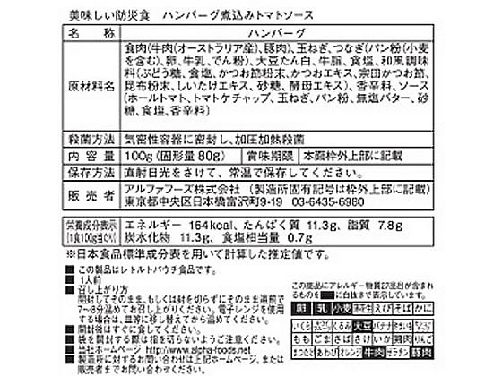 アルファフーズ 「美味しい防災食」 ハンバーグ煮込みトマト アルファフーズ 「美味しい防災食」 ハンバーグ煮込みトマト