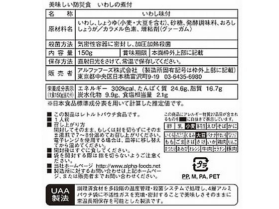アルファフーズ 「美味しい防災食」 いわしの煮付け 通販【フォレスト