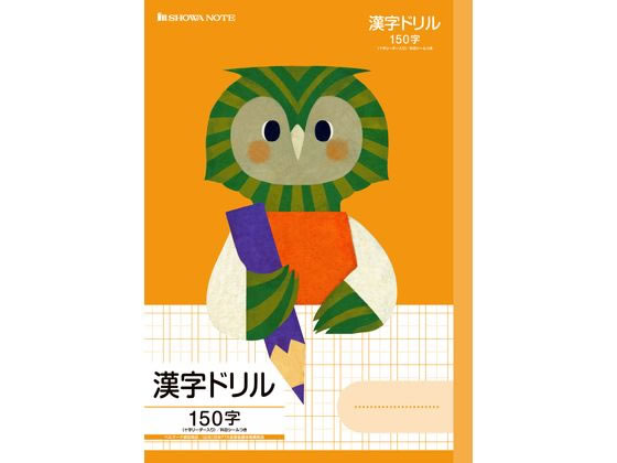 ショウワノート 福田利之シリーズ 漢字ドリル150字 フクロウ Fil 51l Forestway 通販フォレストウェイ