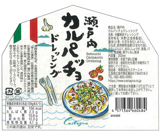 カスターニャ 瀬戸内 カルパッチョ ドレッシング 通販【フォレストウェイ】