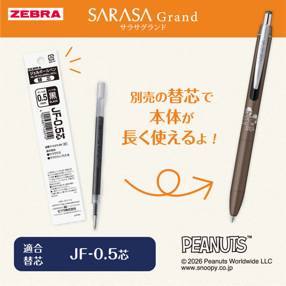 ゼブラ 【限定】サラサグランド0.5mm スヌーピー2026 アッシュブラウン