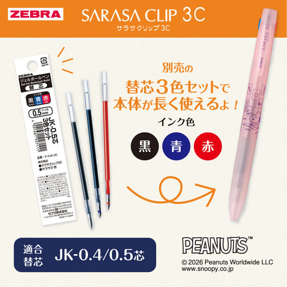 ゼブラ 【限定】サラサクリップ3C 0.4mm スヌーピー2026 青 J3JS5-SN26