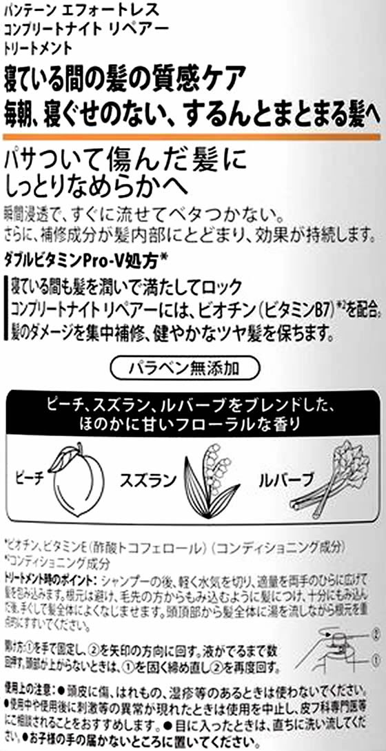 PG パンテーン エフォートレス コンプリートナイトリペアー トリートメント本体480g Forestway【通販フォレストウェイ】