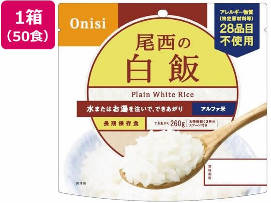 尾西 アルファ米 白米 50食 1箱 尾西食品 アルファ米 白米 50食入 101-SE 通販【フォレストウェイ】