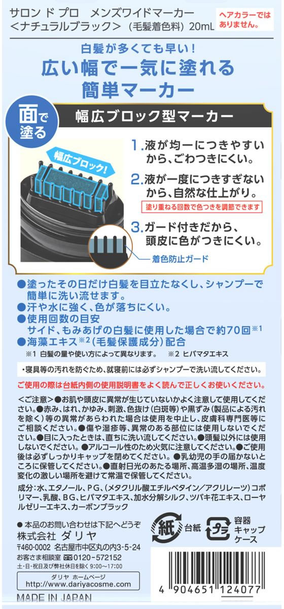 ダリヤ サロンドプロ メンズワイドマーカー ナチュラルブラック 通販